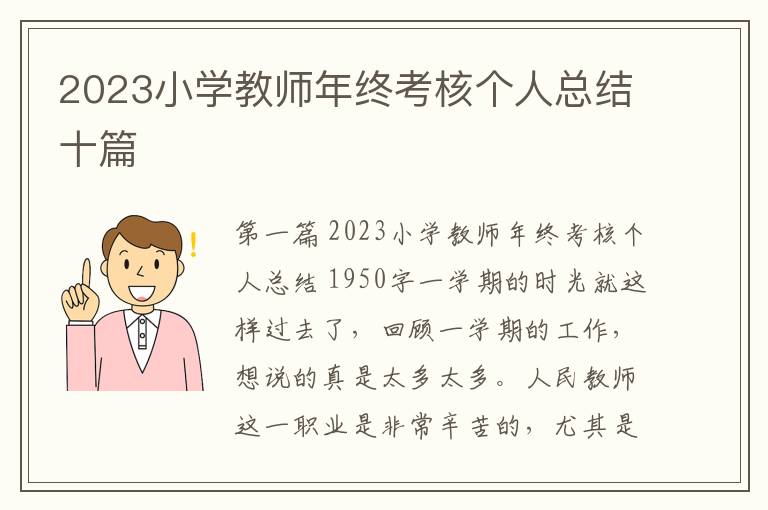 2023小学教师年终考核个人总结十篇