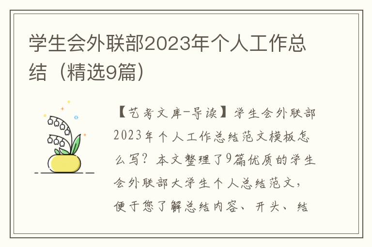 学生会外联部2023年个人工作总结（精选9篇）