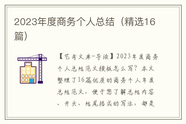 2023年度商务个人总结（精选16篇）