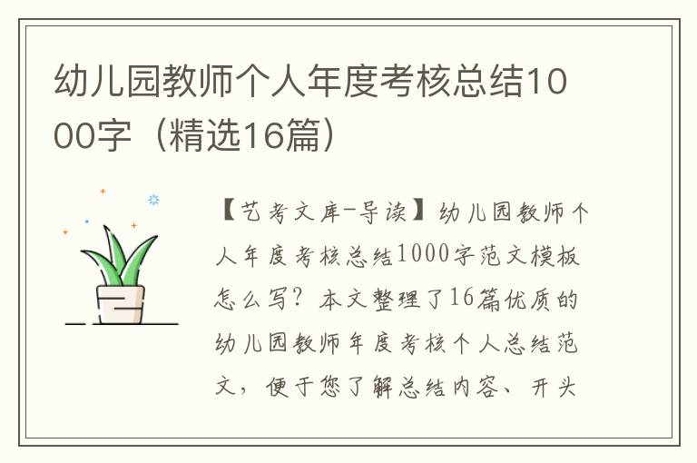 幼儿园教师个人年度考核总结1000字（精选16篇）