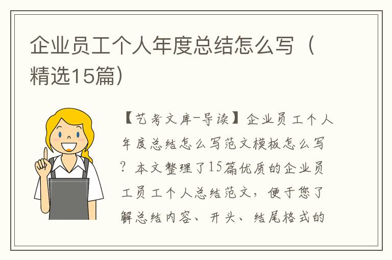 企业员工个人年度总结怎么写（精选15篇）