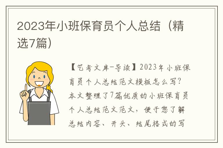 2023年小班保育员个人总结（精选7篇）