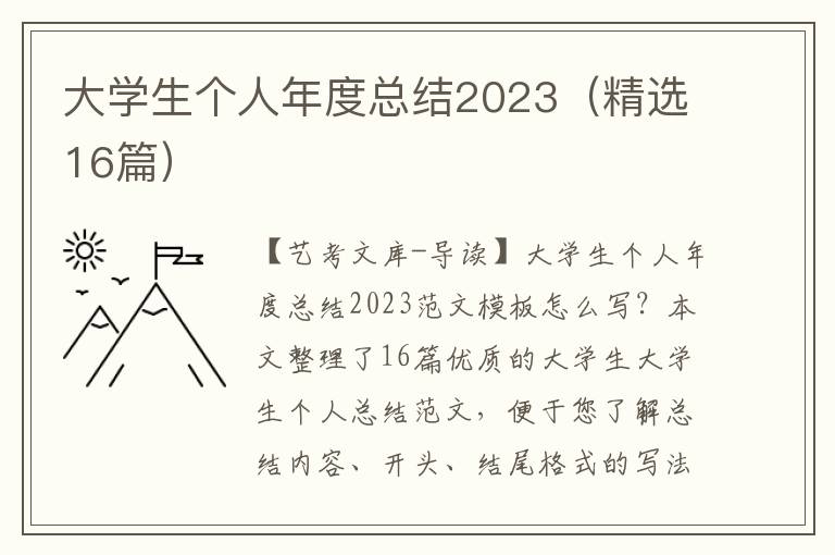 大学生个人年度总结2023（精选16篇）