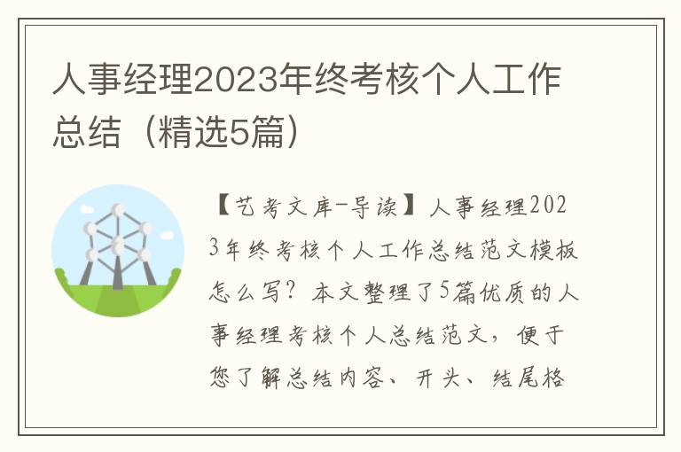 人事经理2023年终考核个人工作总结（精选5篇）