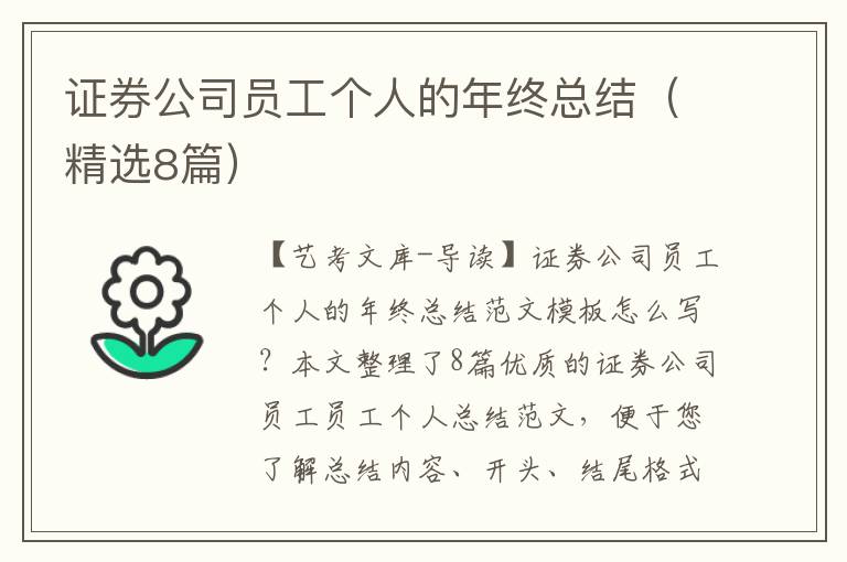 证券公司员工个人的年终总结（精选8篇）