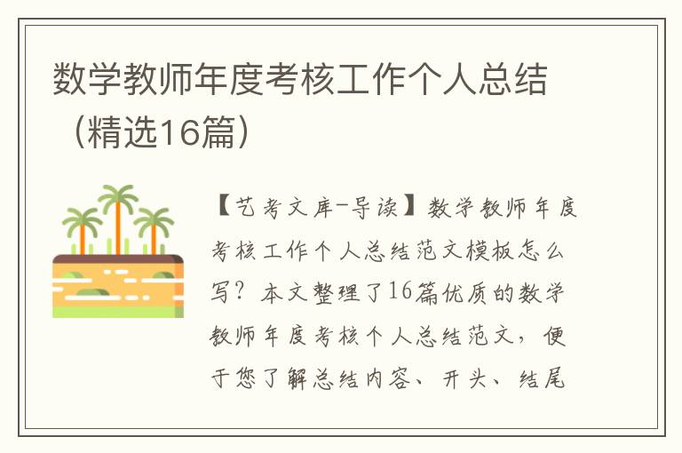 数学教师年度考核工作个人总结（精选16篇）