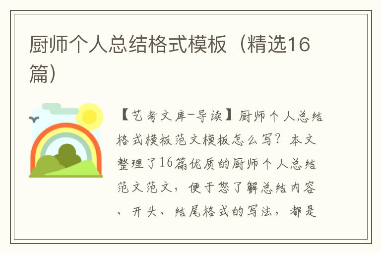 厨师个人总结格式模板（精选16篇）