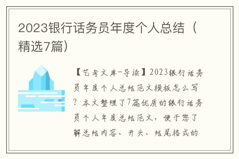 2023银行话务员年度个人总结（精选7篇）