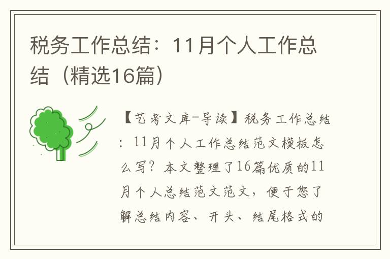 税务工作总结：11月个人工作总结（精选16篇）