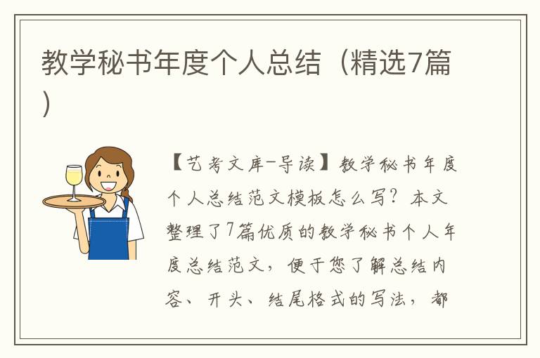 教学秘书年度个人总结（精选7篇）