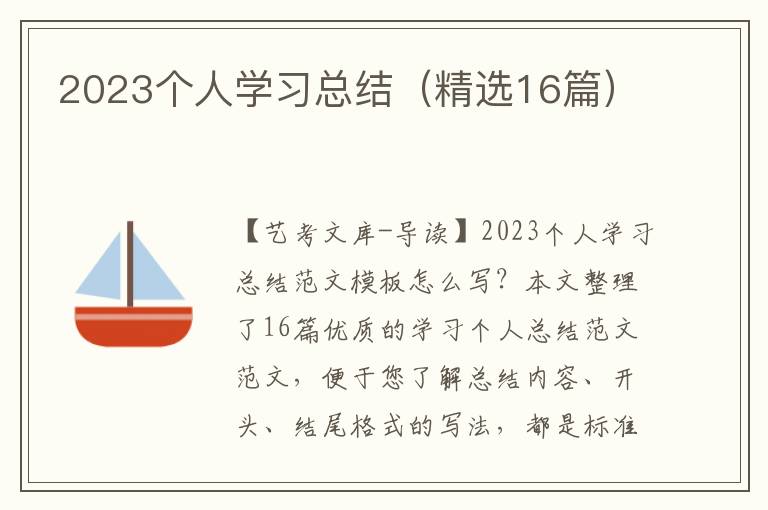 2023个人学习总结（精选16篇）