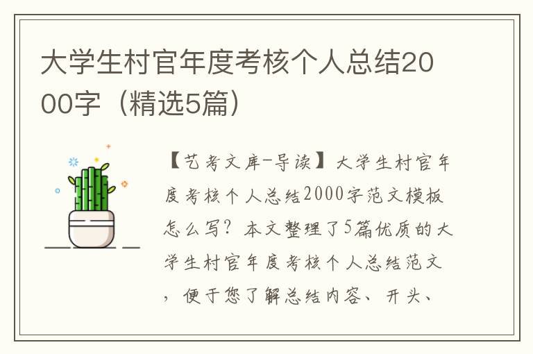 大学生村官年度考核个人总结2000字（精选5篇）