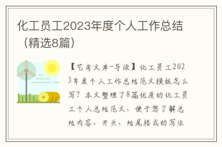 化工员工2023年度个人工作总结（精选8篇）