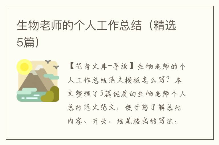 生物老师的个人工作总结（精选5篇）