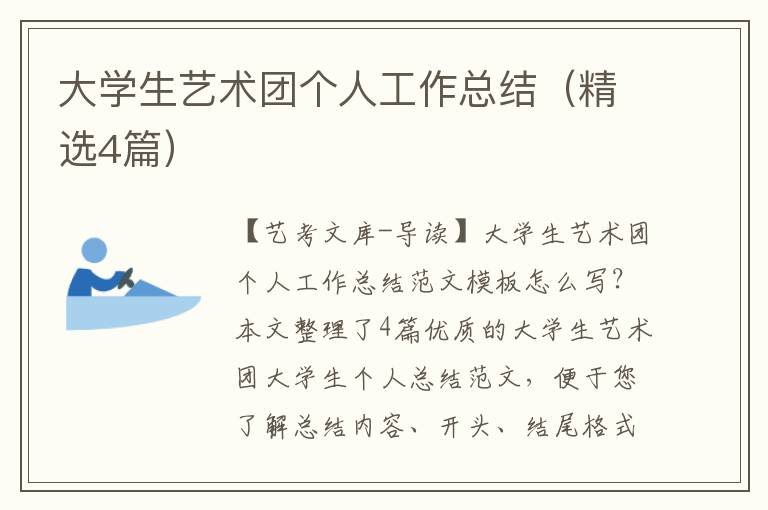 大学生艺术团个人工作总结（精选4篇）