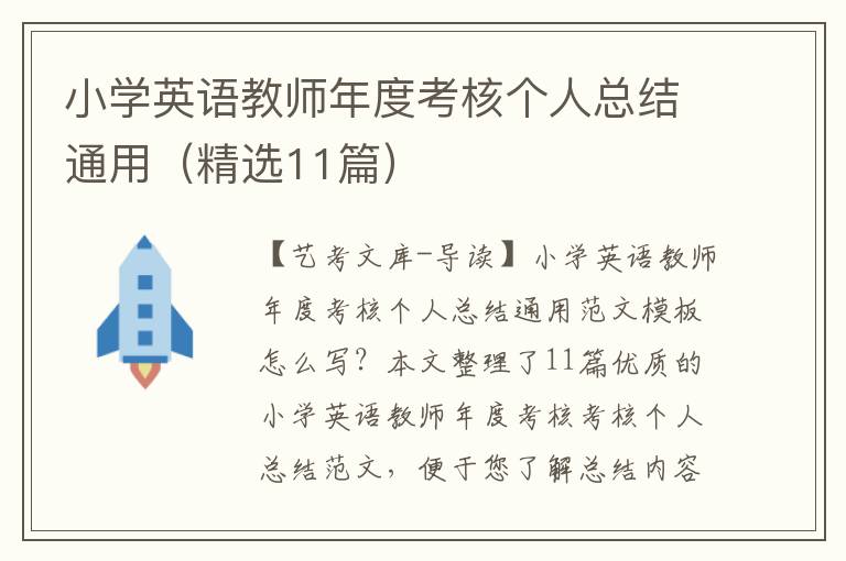 小学英语教师年度考核个人总结通用（精选11篇）