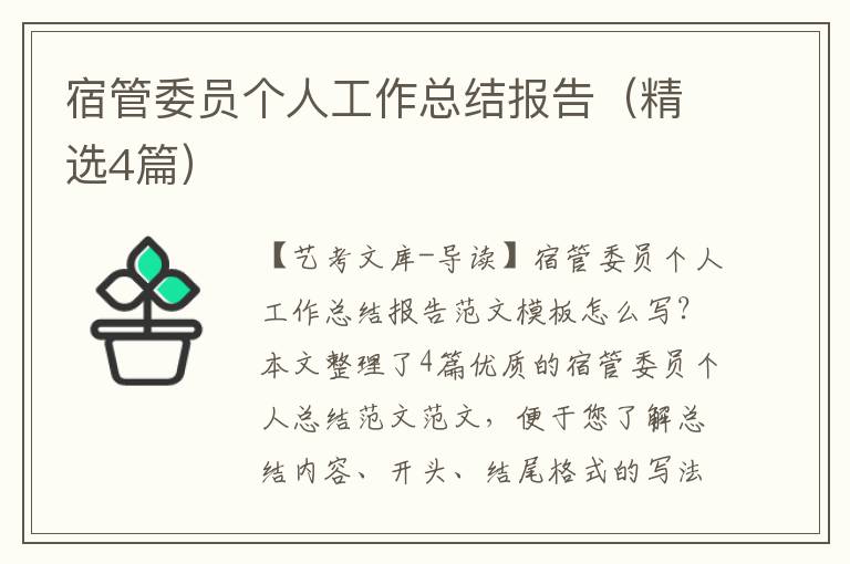 宿管委员个人工作总结报告（精选4篇）