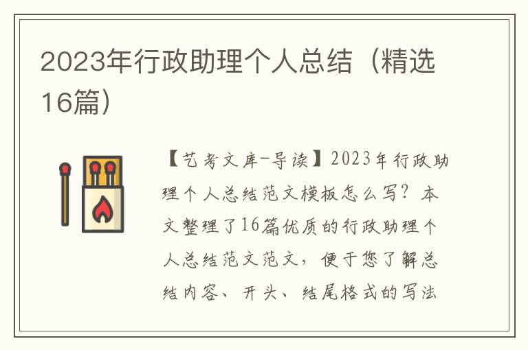 2023年行政助理个人总结（精选16篇）