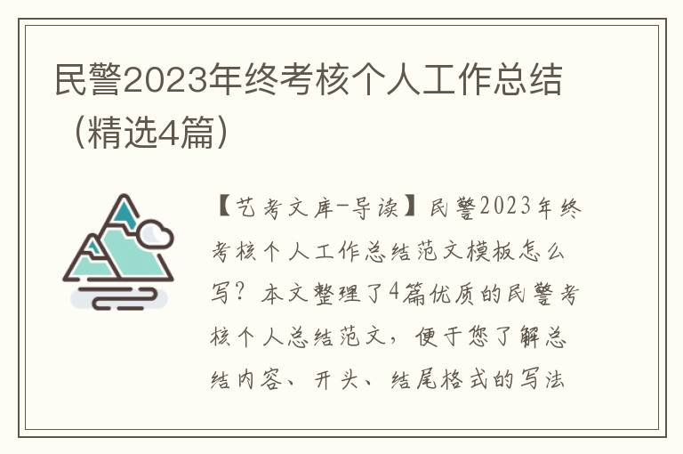 民警2023年终考核个人工作总结（精选4篇）