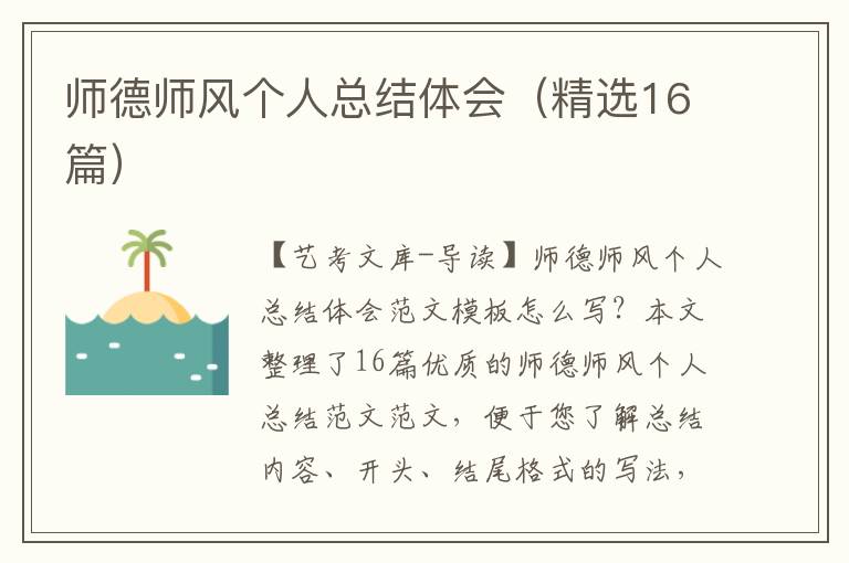 师德师风个人总结体会（精选16篇）