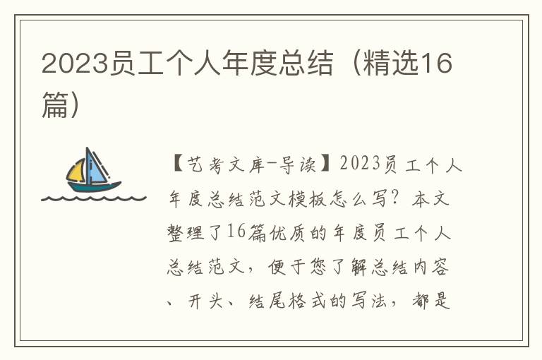 2023员工个人年度总结（精选16篇）