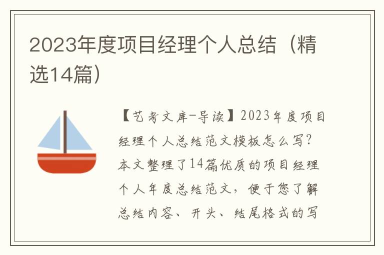 2023年度项目经理个人总结（精选14篇）