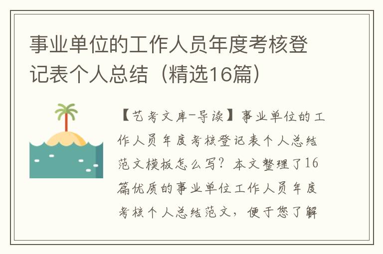 事业单位的工作人员年度考核登记表个人总结（精选16篇）