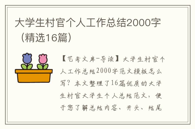 大学生村官个人工作总结2000字（精选16篇）