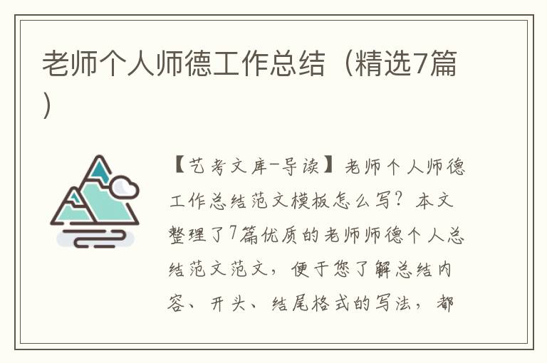 老师个人师德工作总结（精选7篇）