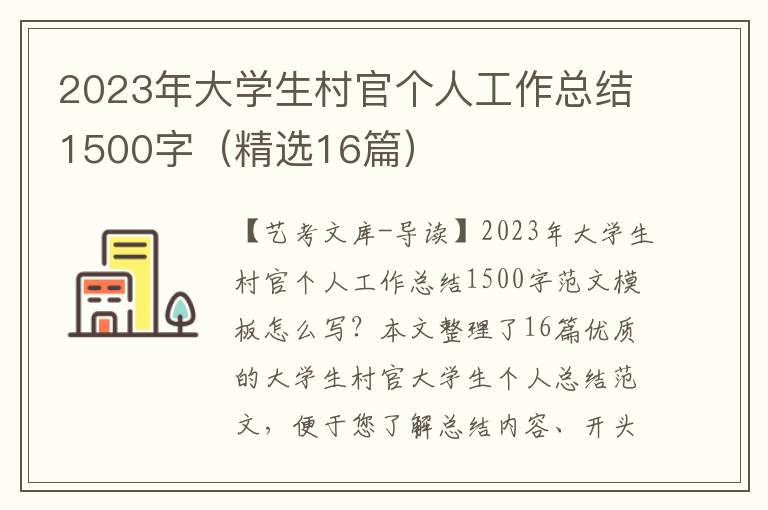 2023年大学生村官个人工作总结1500字（精选16篇）