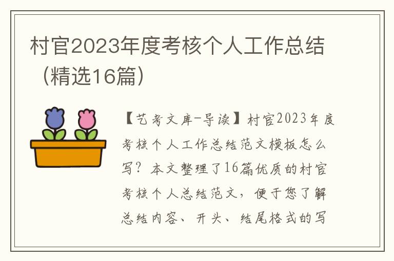 村官2023年度考核个人工作总结（精选16篇）