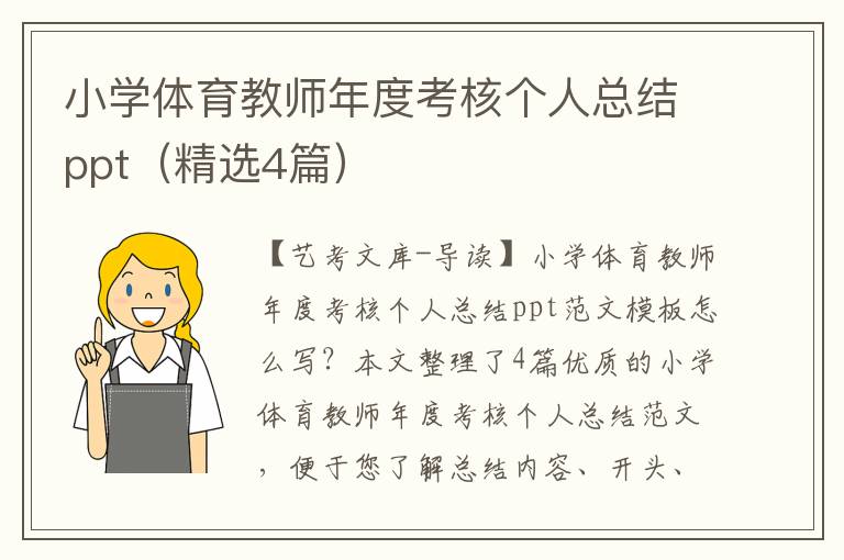 小学体育教师年度考核个人总结ppt（精选4篇）