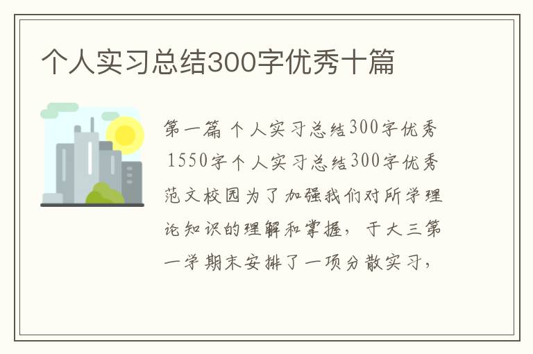 个人实习总结300字优秀十篇