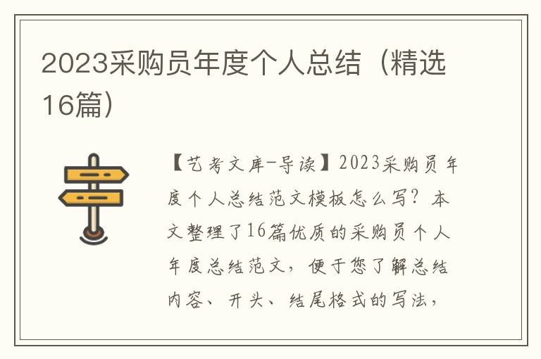 2023采购员年度个人总结（精选16篇）