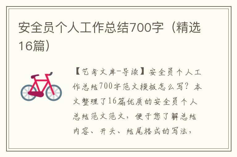 安全员个人工作总结700字（精选16篇）