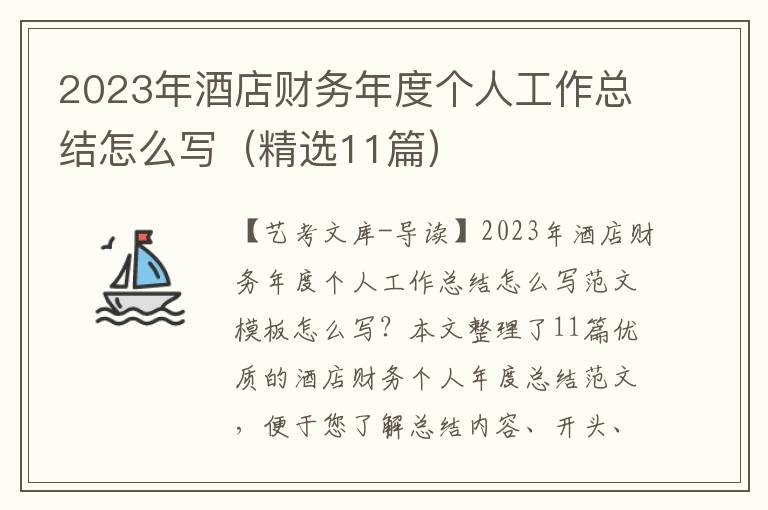 2023年酒店财务年度个人工作总结怎么写（精选11篇）