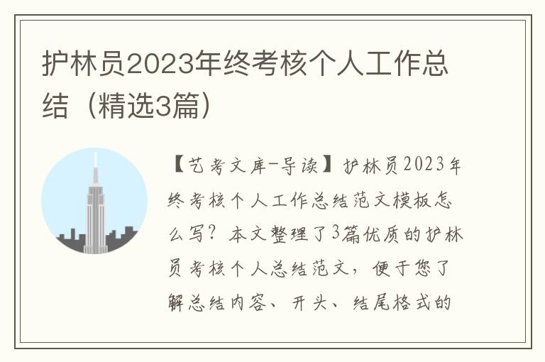 护林员2023年终考核个人工作总结（精选3篇）