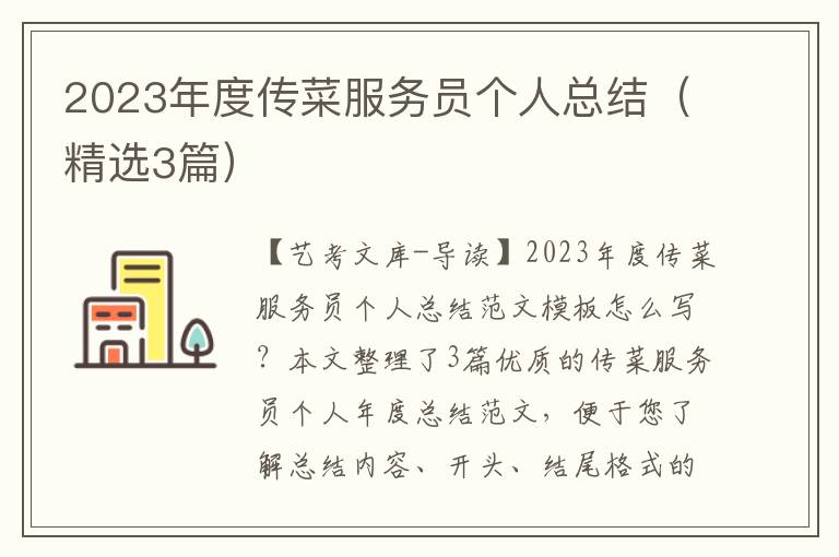 2023年度传菜服务员个人总结（精选3篇）