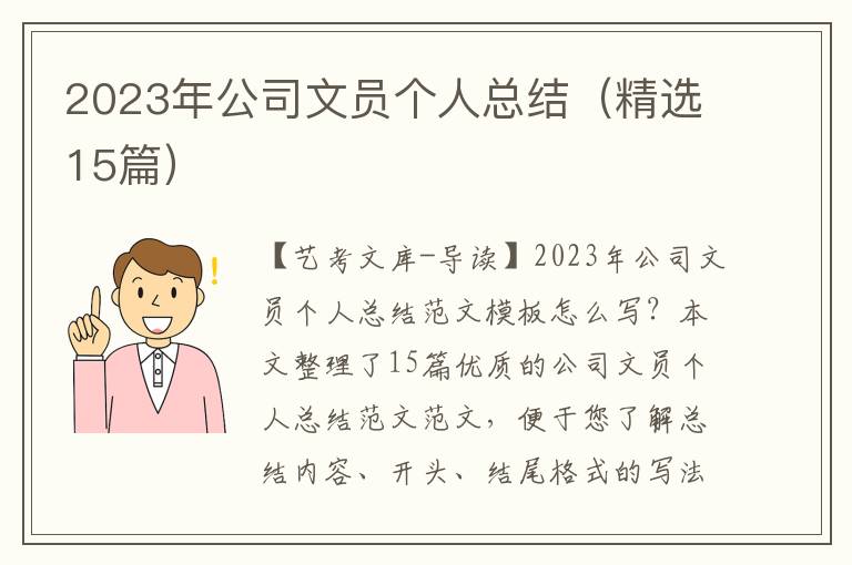 2023年公司文员个人总结（精选15篇）