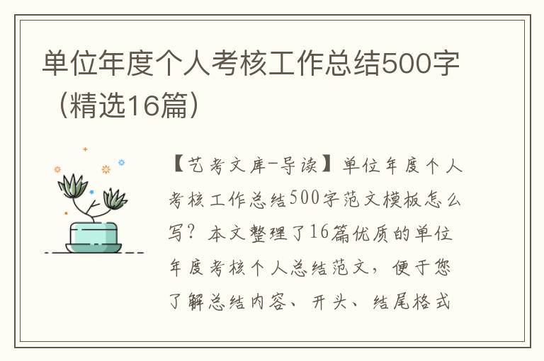 单位年度个人考核工作总结500字（精选16篇）