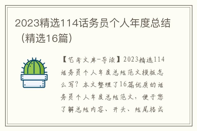 2023精选114话务员个人年度总结（精选16篇）