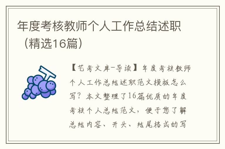 年度考核教师个人工作总结述职（精选16篇）