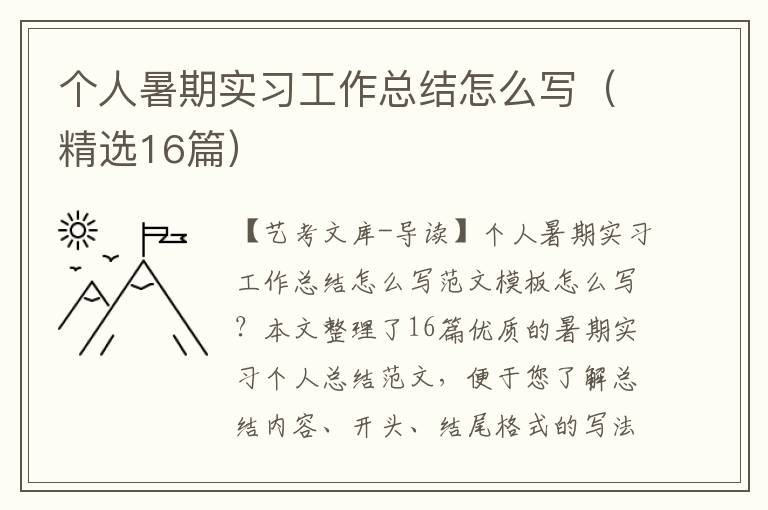 个人暑期实习工作总结怎么写（精选16篇）