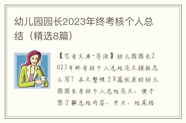 幼儿园园长2023年终考核个人总结（精选8篇）