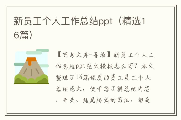 新员工个人工作总结ppt（精选16篇）