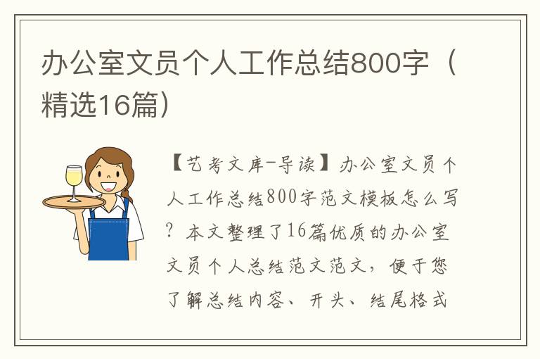 办公室文员个人工作总结800字（精选16篇）