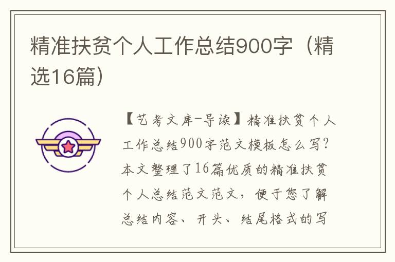 精准扶贫个人工作总结900字（精选16篇）