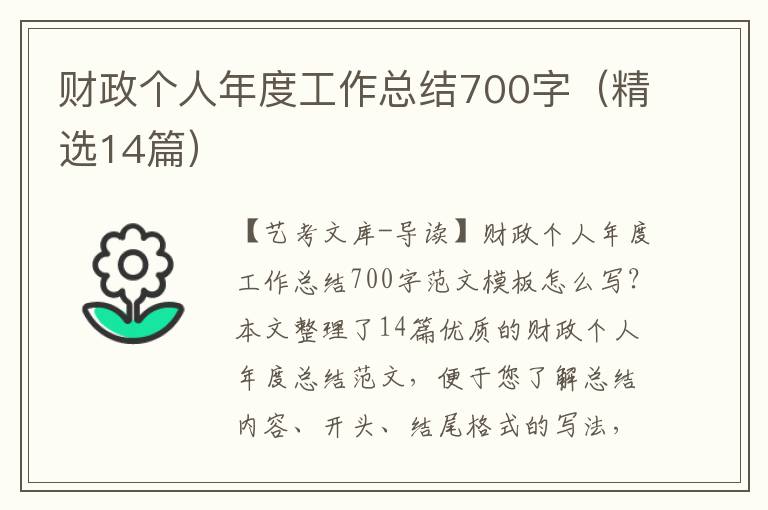 财政个人年度工作总结700字（精选14篇）