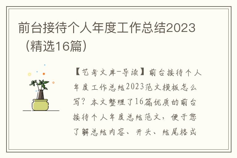 前台接待个人年度工作总结2023（精选16篇）