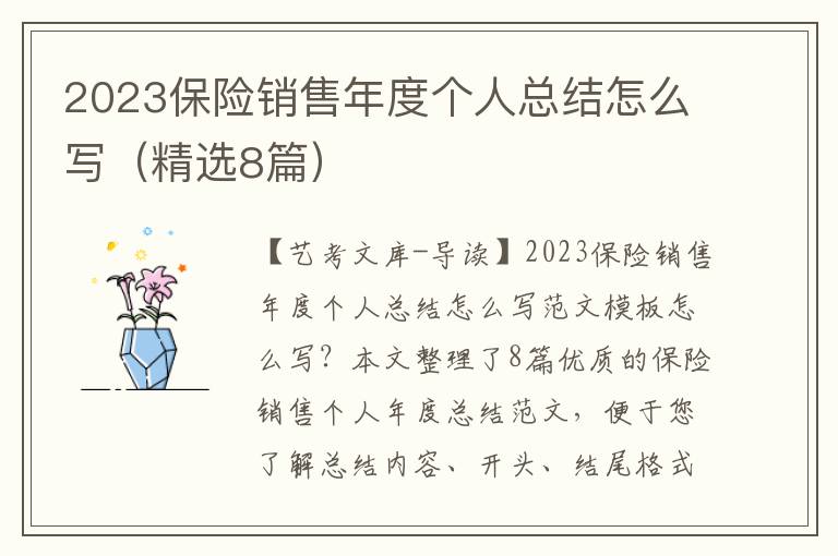 2023保险销售年度个人总结怎么写（精选8篇）